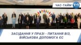 Час-Тайм. Засідання у Празі - питання віз, військова допомога ЄС