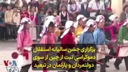 برگزاری ۶۲دومین جشن‌ سالیانه استقلال دموکراسی تبت از چین از سوی دولتمردان و پارلمان در تبعید