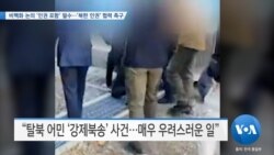 [VOA 뉴스] 비핵화 논의 ‘인권 포함’ 필수…‘북한 인권’ 협력 촉구