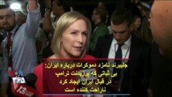 جلیبرند نامزد دموکرات درباره ایران: بی ثباتی که پرزیدنت ترامپ در قبال ایران ایجاد کرد ناراحت کننده است