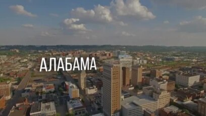 Америка. Большое путешествие: Алабама