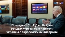 Новости США за минуту: США и союзники 