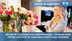Квіти для американців від українки. Вікно в Америку