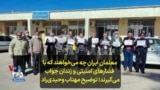 معلمان ایران چه می‌خواهند که با فشارهای امنیتی و زندان جواب می‌گیرند؛ توضیح مهتاب وحیدی‌راد