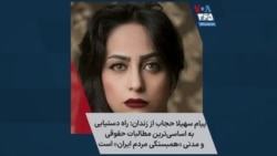 پیام سهیلا حجاب از زندان: راه دستیابی به اساسی‌ترین مطالبات حقوقی و مدنی «همبستگی مردم ایران» است