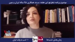 بخشی از برنامه شطرنج – فرنگیس بیات: پنهان‌کاری درباره سند همکاری ایران و چین نگران کننده است