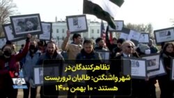 تظاهرکنندگان در شهر واشنگتن: طالبان تروریست هستند - ۱۰ بهمن ۱۴۰۰ 