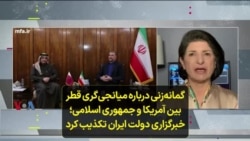 گمانه‌زنی درباره میانجی‌گری قطر بین آمریکا و جمهوری اسلامی؛ خبرگزاری دولت ایران تکذیب کرد