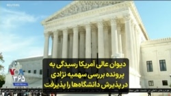 دیوان عالی آمریکا رسیدگی به پرونده بررسی سهمیه نژادی در پذیرش دانشگاه‌ها را پذیرفت