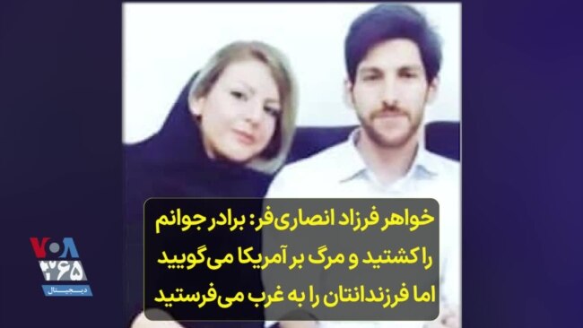 خواهر فرزاد انصاری‌فر: برادر جوانم را کشتید و مرگ بر آمریکا می‌گویید اما فرزندانتان را به غرب می‌فرستید