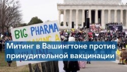 Митинг против вакцинации в Вашингтоне 