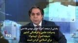 بخشی از برنامه «صفحه آخر» با اجرای مهدی فلاحتی: پسرفت علمی و فرهنگی کشور نتیجه اصرار «پیشوا» برای اسلامی کردن است