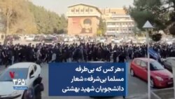 «هر کس که بی‌طرفه مسلما بی‌شرفه» شعار دانشجویان شهید بهشتی