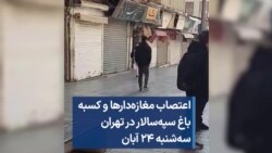 اعتصاب مغازه‌دار‌ها و کسبه باغ سپه‌سالار در تهران - سه‌شنبه ۲۴ آبان