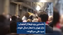 نخستین ویدئوها از اعتصاب بازار تهران با شعار «سال خونه، سید علی سرنگونه»