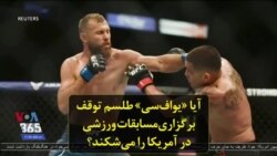 آیا «یواف‌سی» طلسم توقف برگزاری‌مسابقات ورزشی در آمریکا را می‌شکند؟