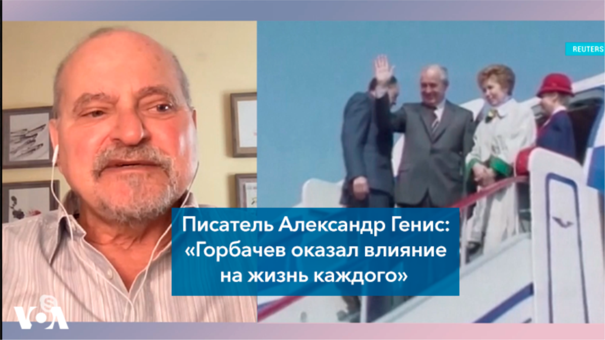 Александр Генис: «Горбачев оказал влияние на жизнь каждого»