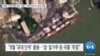 [VOA 뉴스] 북한 ‘식량 대량 유입’ 정황…‘제재 유조선’ 중국 입항