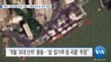 [VOA 뉴스] 북한 ‘식량 대량 유입’ 정황…‘제재 유조선’ 중국 입항