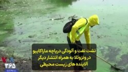نشت نفت و آلودگی دریاچه‌ ماراکایبو در ونزوئلا به همراه انتشار دیگر آلاینده‌ های زیست محیطی