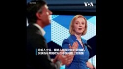 英国新首相人选即将揭晓，英国对华政策将更加强硬？