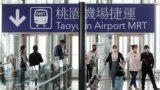 资料照：一批乘客抵达台湾桃园国际机场。（2020年3月18日）