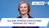 Час-Тайм. Що для України означатиме обрання Ліз Трасс? 