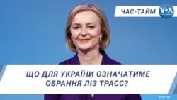 Час-Тайм. Що для України означатиме обрання Ліз Трасс? 