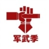 军武季