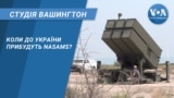 Коли до України прибудуть NASAMS? СТУДІЯ ВАШИНГТОН
