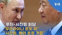 푸틴-시진핑 회담…"우크라이나 온도 차” “시진핑, 방러 초청 거절”