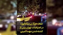 شعار «مرگ بر دیکتاتور» در اعتراضات تهران پس از کشته شدن مهسا امینی