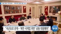 [VOA 뉴스] 북한 정권 ‘인권 범죄’…‘국제사회 공동 대응’ 촉구