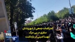 اعتراضات جمعی از شهروندان سقزی در پی مرگ مهسا امینی در بازداشت
