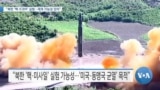 [VOA 뉴스] “북한 ‘핵·ICBM’ 실험…재개 가능성 있어”