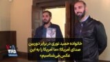 خانواده حمید نوری در برابر دوربین صدای آمریکا؛ «ما آمریکا را به این عکس می‌شناسیم»