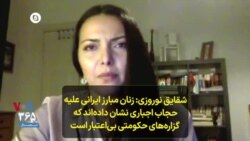 شقایق نوروزی: زنان مبارز ایرانی علیه حجاب اجباری نشان داده‌اند که گزاره‌های حکومتی بی‌اعتبار است