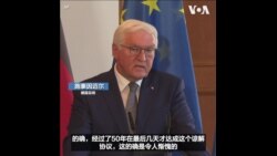 德国总统与以色列总统举行联合记者会 