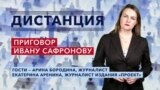 Журналиста Ивана Сафронова приговорили к 22 годам колонии — 5 сентября — «Дистанция»