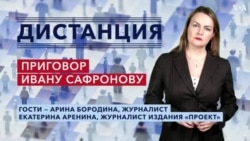 Журналиста Ивана Сафронова приговорили к 22 годам колонии — 5 сентября — «Дистанция»