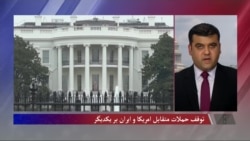 توقف حملات متقابل امریکا و ایران بر یکدیگر