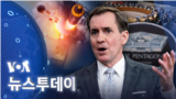 [VOA 뉴스 투데이] 2022년 2월 3일