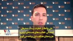 علی واعظ از خطرات زیست محیطی احتمالی فعالیت‌های هسته‌ای ایران و هزینه‌های هنگفت این برنامه می‌گوید