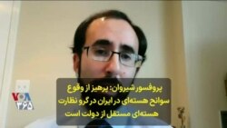 نسخه کامل | پروفسور شیروان: پرهیز از سوانح هسته‌ای در ایران در گرو نظارت هسته‌ای مستقل از دولت است