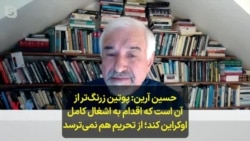 حسین آرین: پوتین زرنگ‌تر از آن است که اقدام به اشغال کامل اوکراین کند؛ از تحریم هم نمی‌ترسد