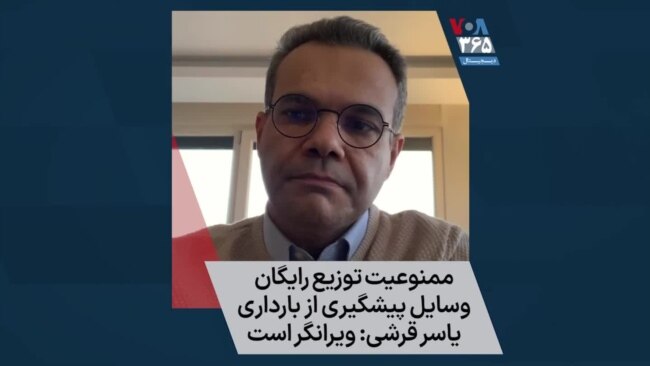 ممنوعیت توزیع رایگان وسایل پیشگیری از بارداری؛ یاسر قرشی: ویرانگر است