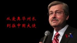 布兰斯塔德－从爱奥华州长到驻中国大使