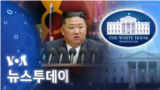 [VOA 뉴스 투데이] 2022년 9월 10일