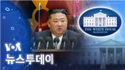 [VOA 뉴스 투데이] 2022년 9월 10일