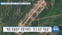 [VOA 뉴스] 의주비행장 ‘화물’ 사라져…‘북중 화물열차’ 여전히 중단